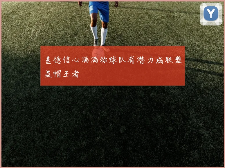 基德信心满满称球队有潜力成联盟盖帽王者