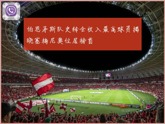 伯恩茅斯队史转会收入最高球员揭晓塞梅尼奥位居榜首