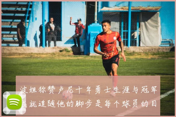 波姐称赞卢尼十年勇士生涯与冠军成就追随他的脚步是每个球员的目标
