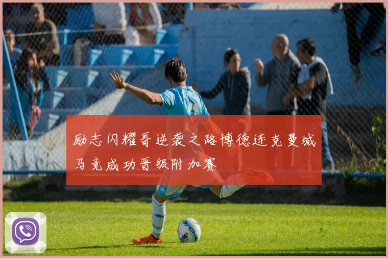 励志闪耀哥逆袭之路博德连克曼城马竞成功晋级附加赛