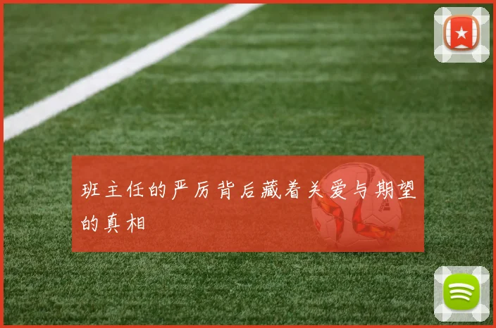 班主任的严厉背后藏着关爱与期望的真相