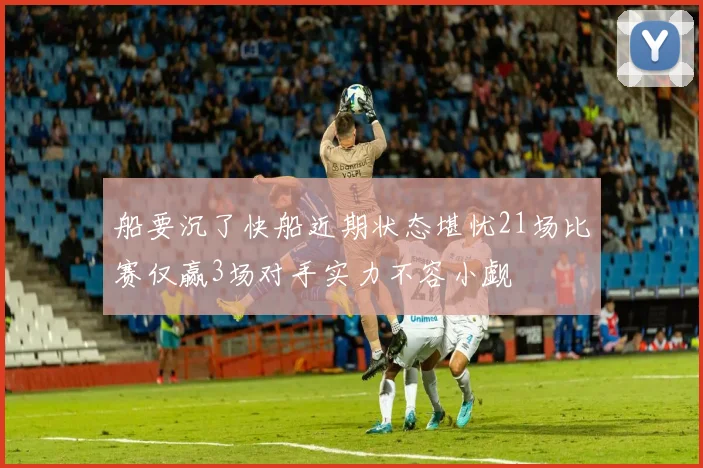 船要沉了快船近期状态堪忧21场比赛仅赢3场对手实力不容小觑