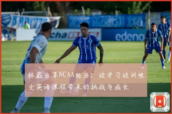 林葳分享NCAA经历：边学习边训练全英语课程带来的挑战与成长