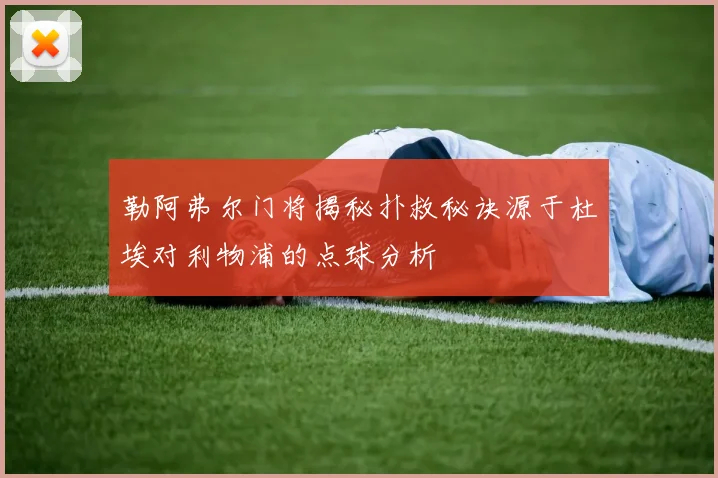 勒阿弗尔门将揭秘扑救秘诀源于杜埃对利物浦的点球分析