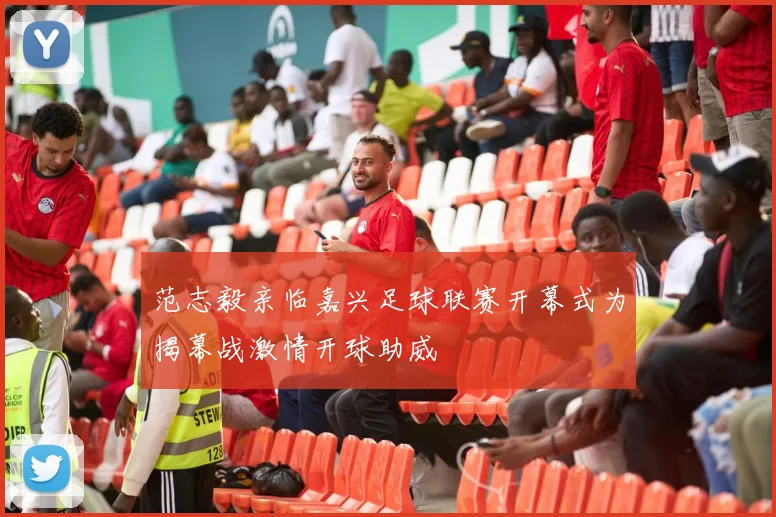 范志毅亲临嘉兴足球联赛开幕式为揭幕战激情开球助威