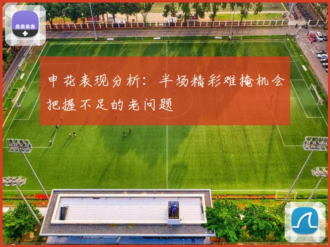 申花表现分析：半场精彩难掩机会把握不足的老问题