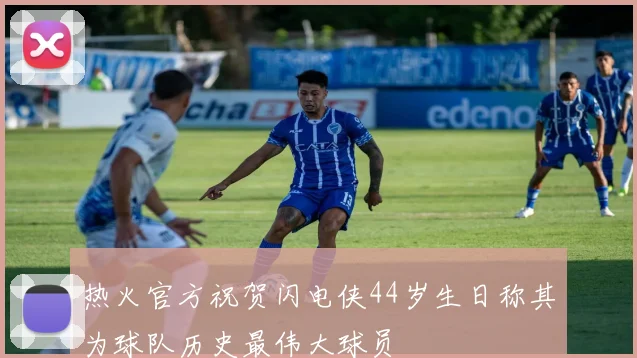 热火官方祝贺闪电侠44岁生日称其为球队历史最伟大球员