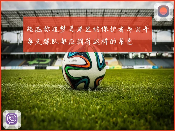 路威称追梦是库里的保护者与打手每支球队都应拥有这样的角色