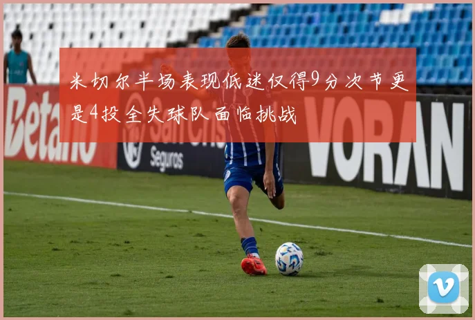 米切尔半场表现低迷仅得9分次节更是4投全失球队面临挑战